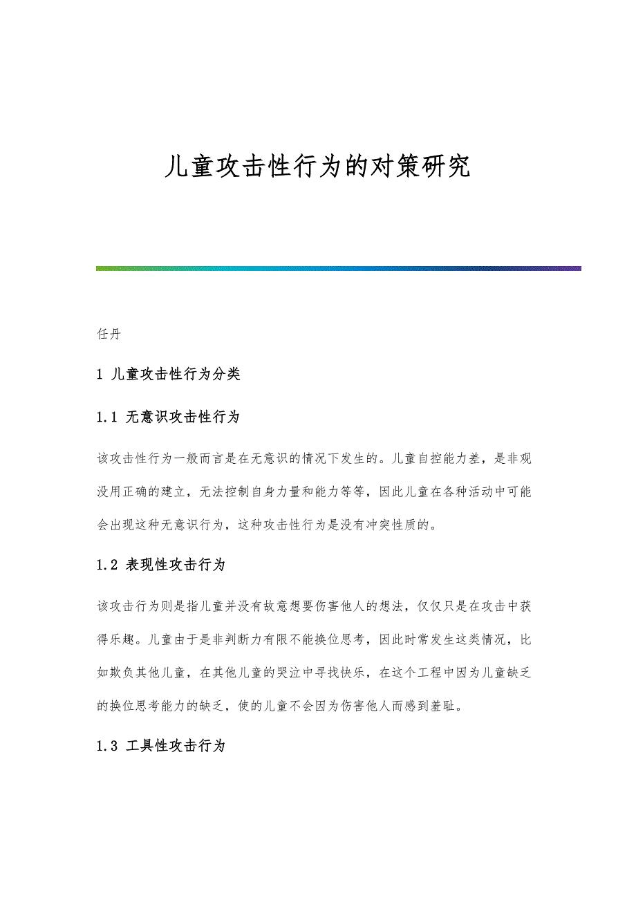 儿童攻击性行为的对策研究_第1页