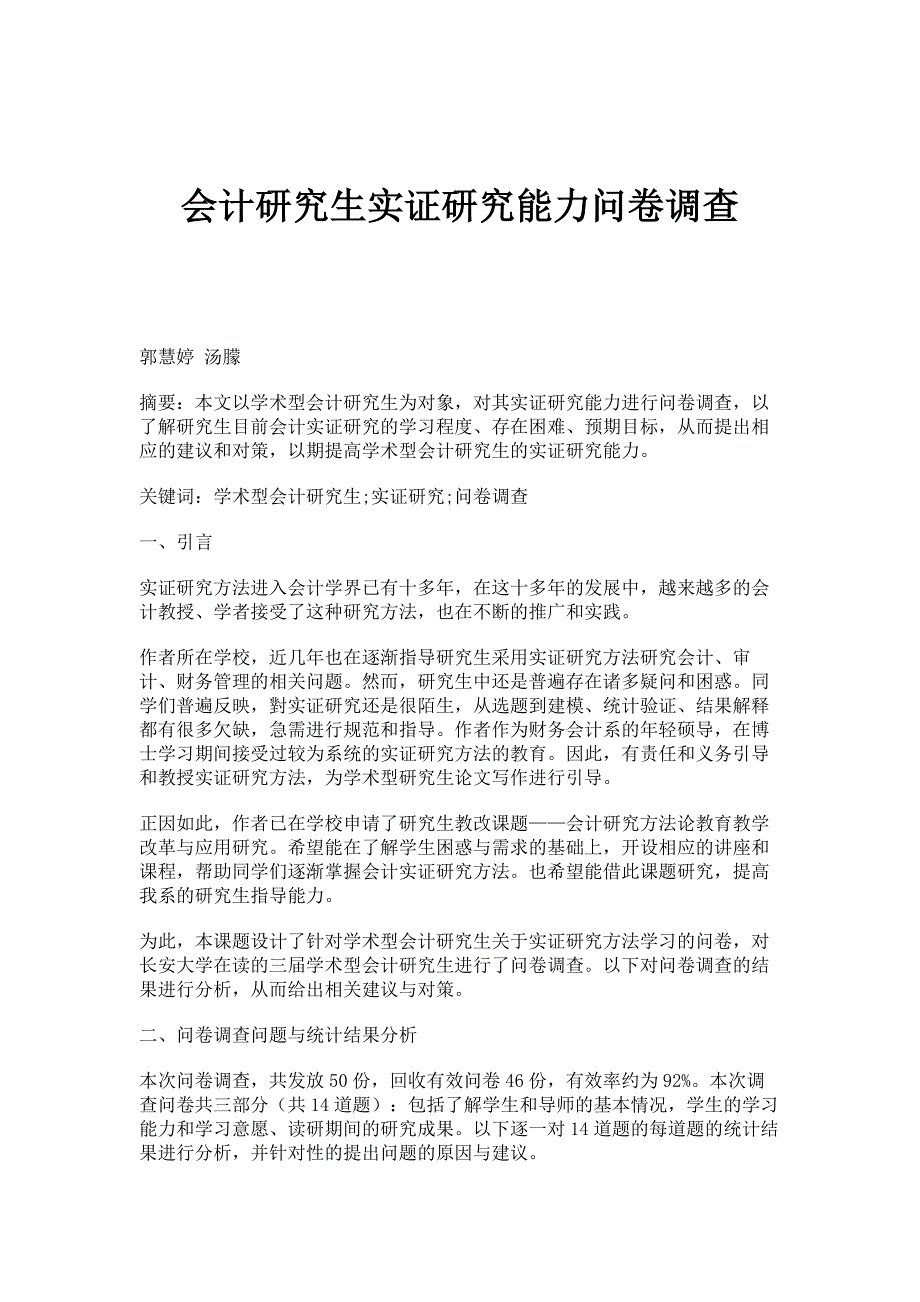 会计研究生实证研究能力问卷调查_第1页