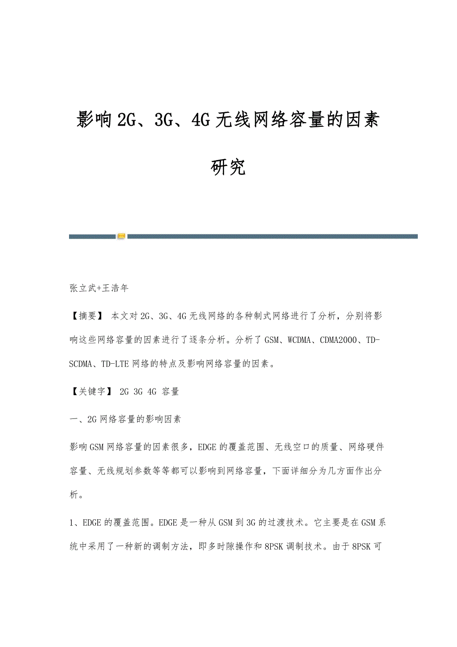 影响2G、3G、4G无线网络容量的因素研究_第1页
