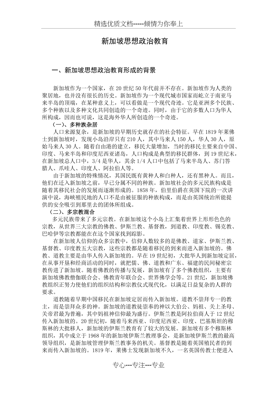 新加坡思想政治教育完整版(共8页)_第1页