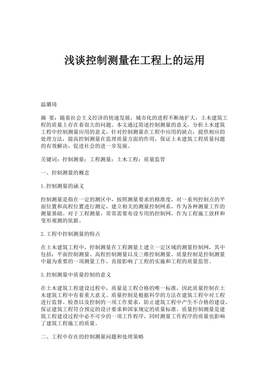 浅谈控制测量在工程上的运用_第1页