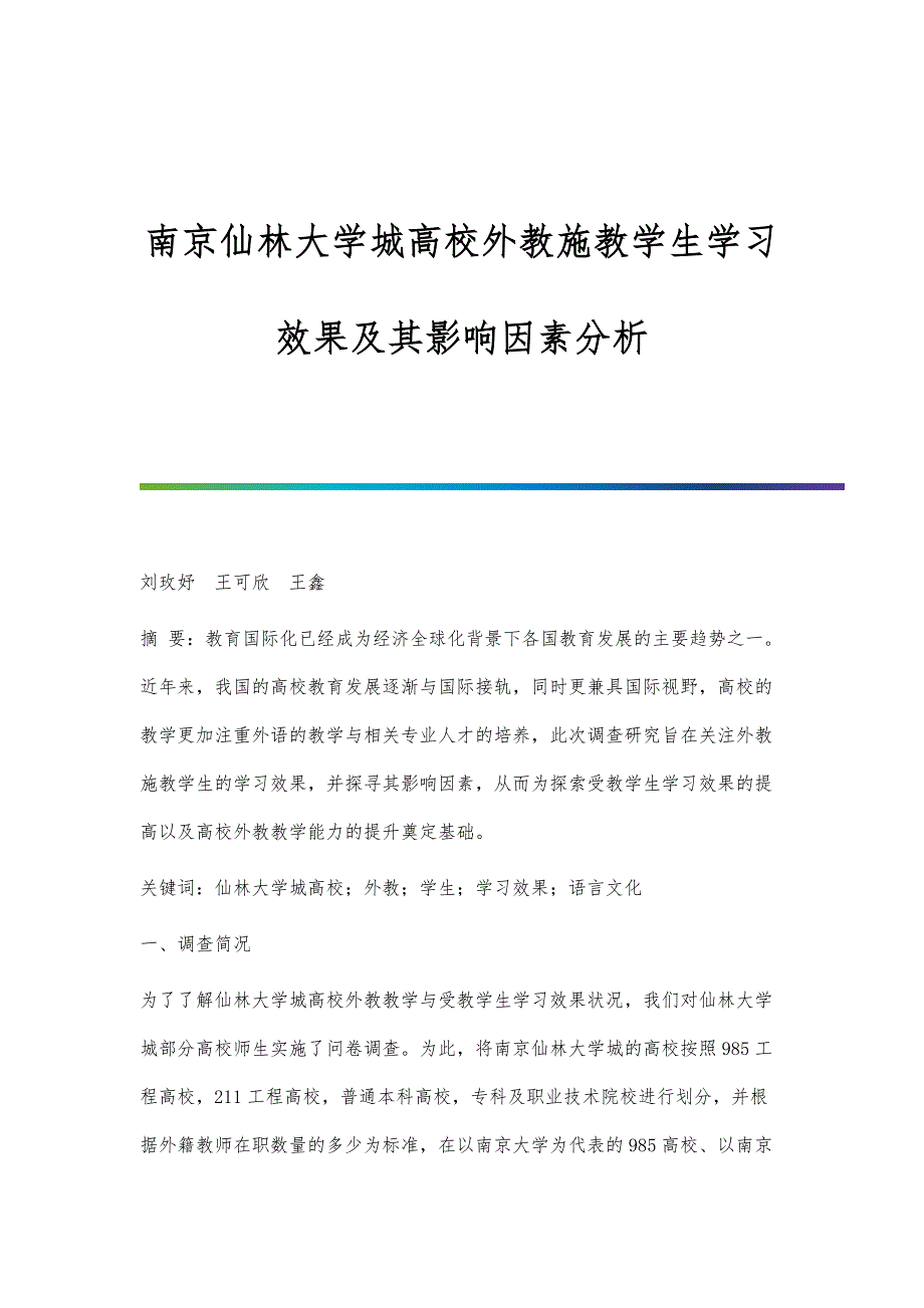 南京仙林大学城高校外教施教学生学习效果及其影响因素分析_第1页