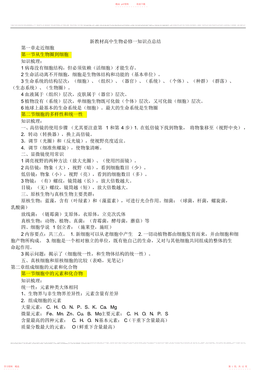 (完整版)同教材人教版高中生物必修一知识点总结_第1页