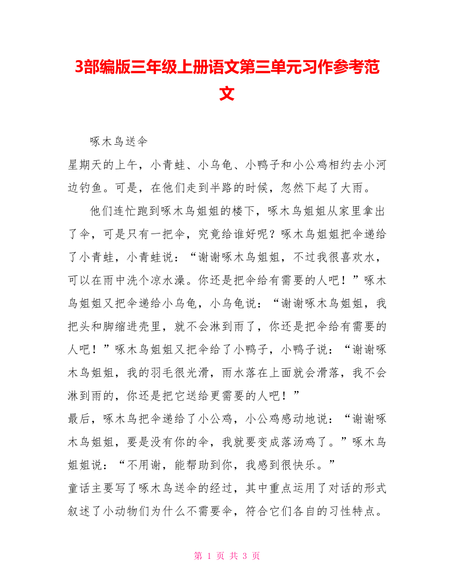 3部编版三年级上册语文第三单元习作参考范文_第1页