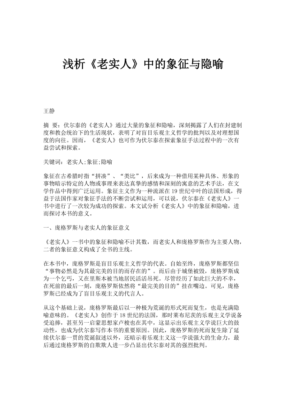 浅析《老实人》中的象征与隐喻_第1页