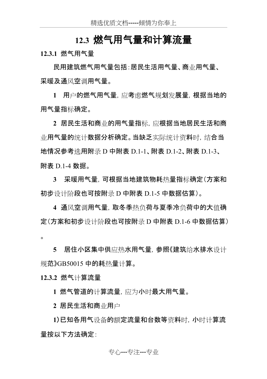 燃气用气量和计算流量、燃气管道水力计算及附录(共9页)_第1页
