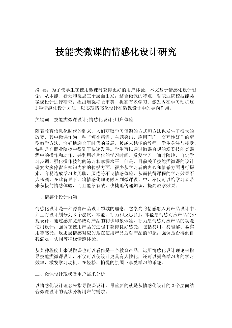 技能类微课的情感化设计研究_第1页