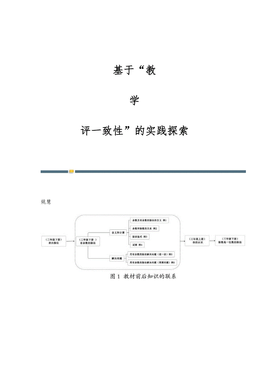 基于教-学-评一致性的实践探索_第1页