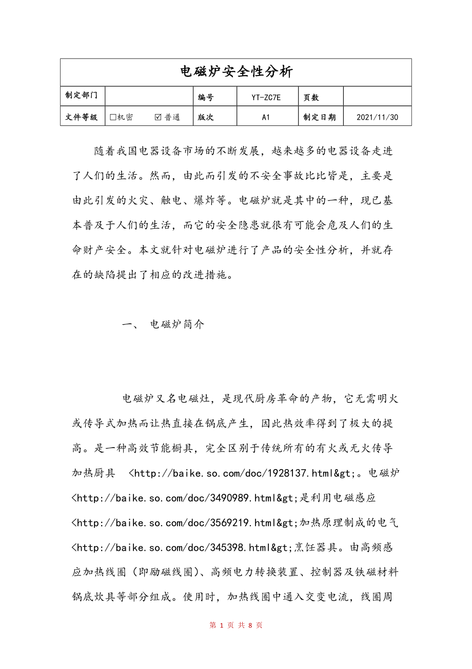 电磁炉安全性分析文本_第1页