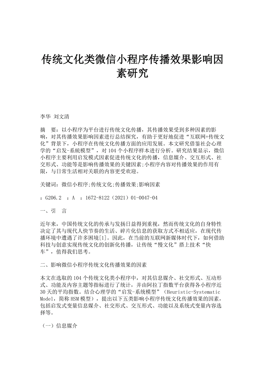 传统文化类微信小程序传播效果影响因素研究_第1页