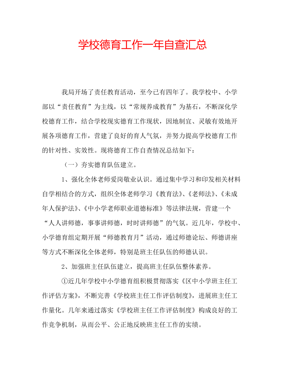 学校德育工作一年自查汇总_第1页