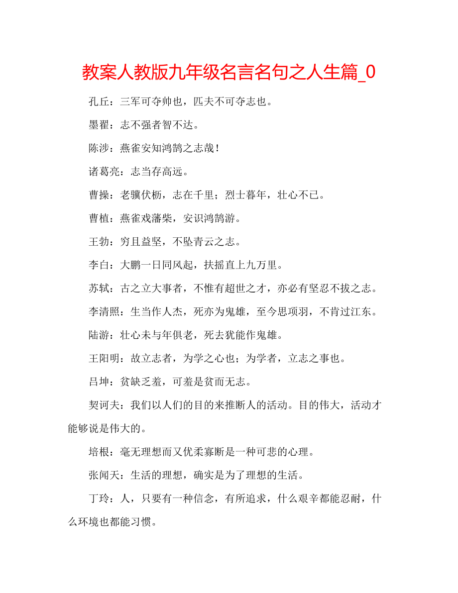 教案人教版九年级名言名句之人生篇_0_第1页
