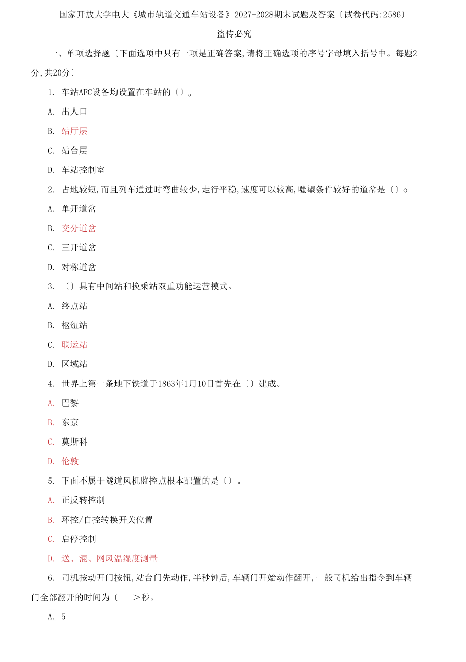 国家开放大学电大《城市轨道交通车站设备》2027-2028期末试题及答案试卷代码：2586_第1页