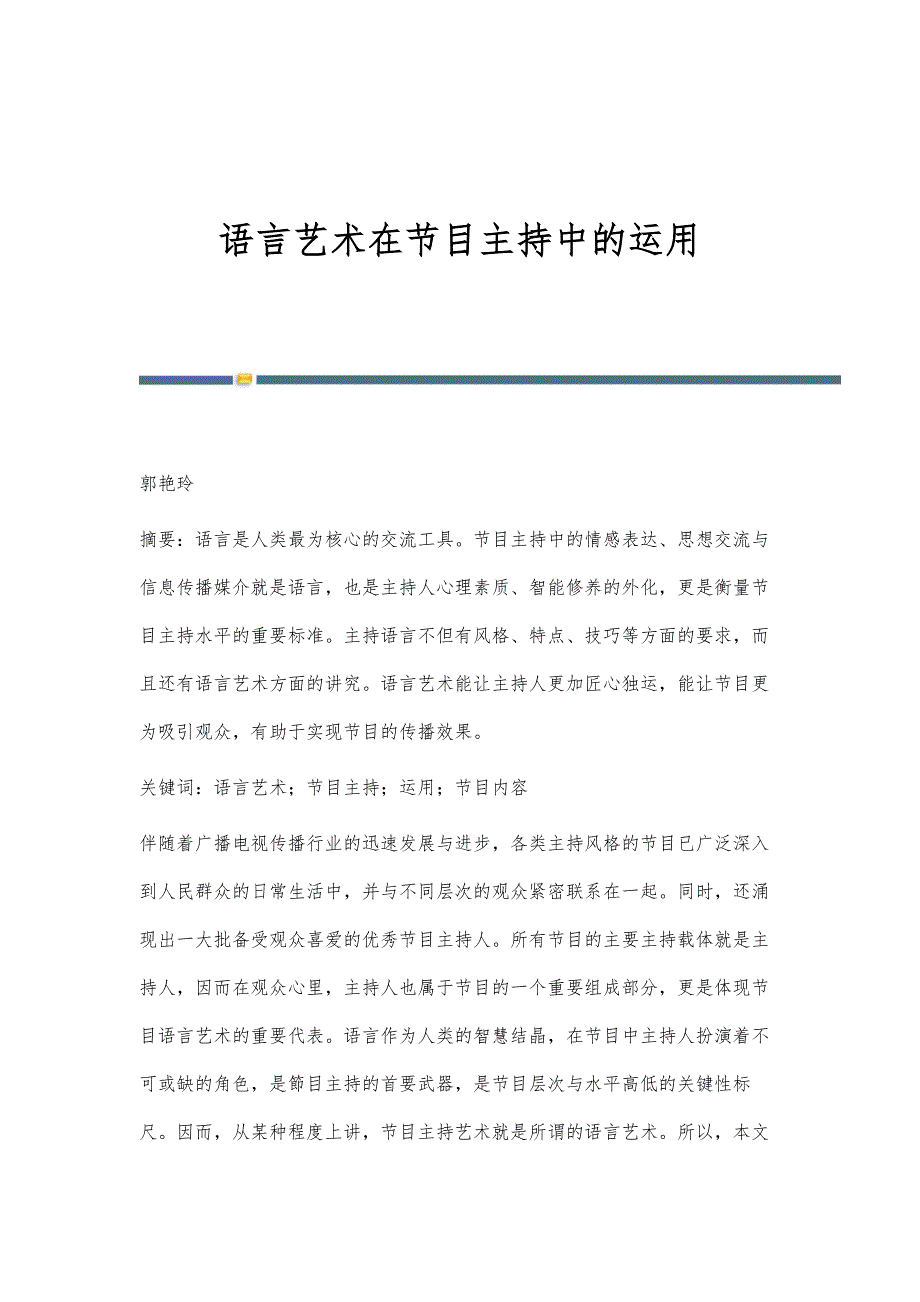 语言艺术在节目主持中的运用_第1页