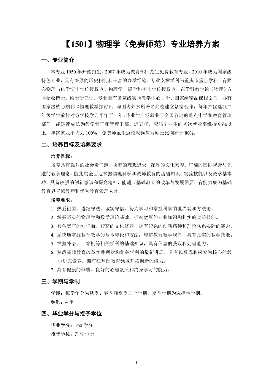 【1501】物理学（师范）专业培养方案_第1页