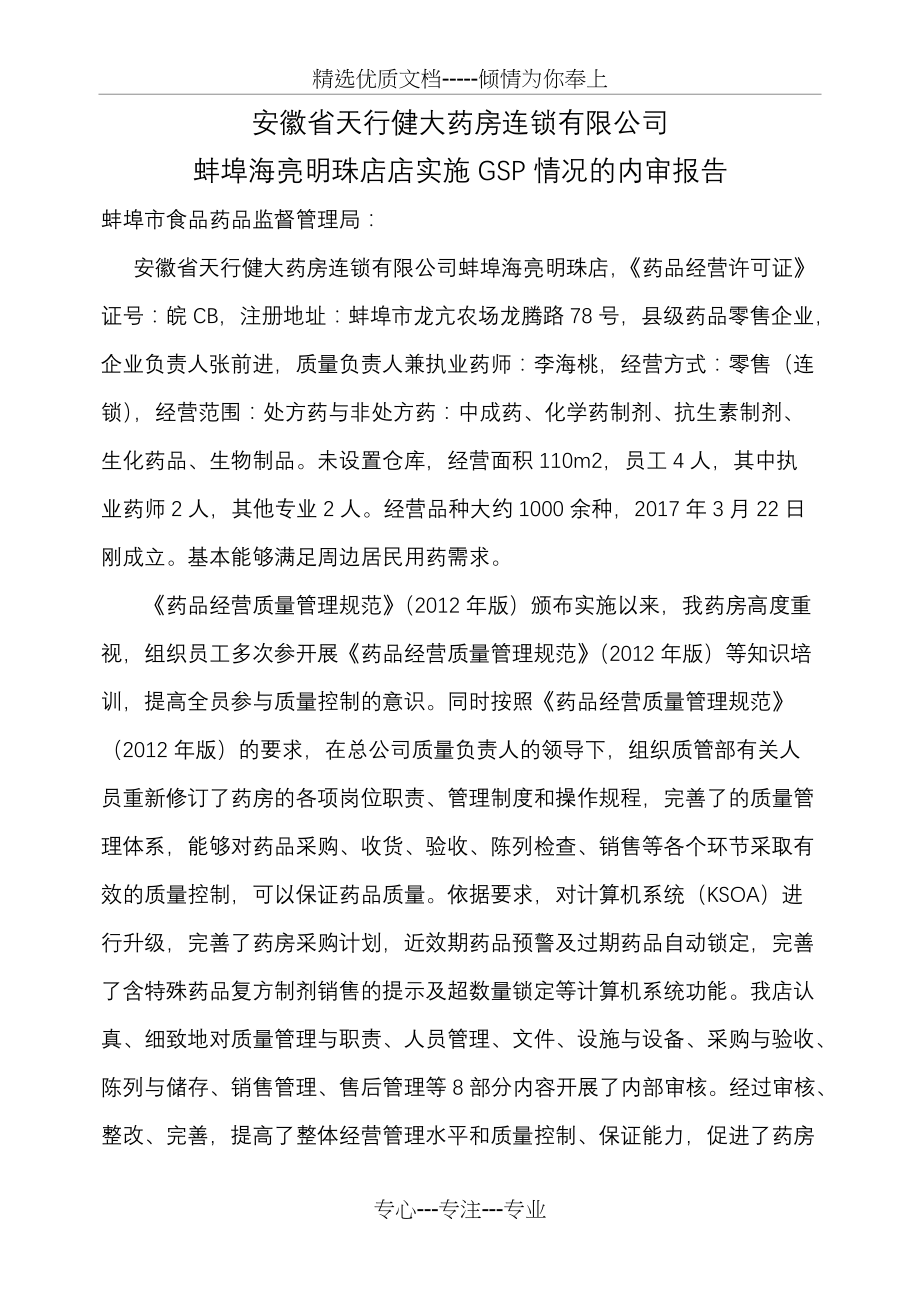 零售药店实施GSP情况的内审报告(共8页)_第1页