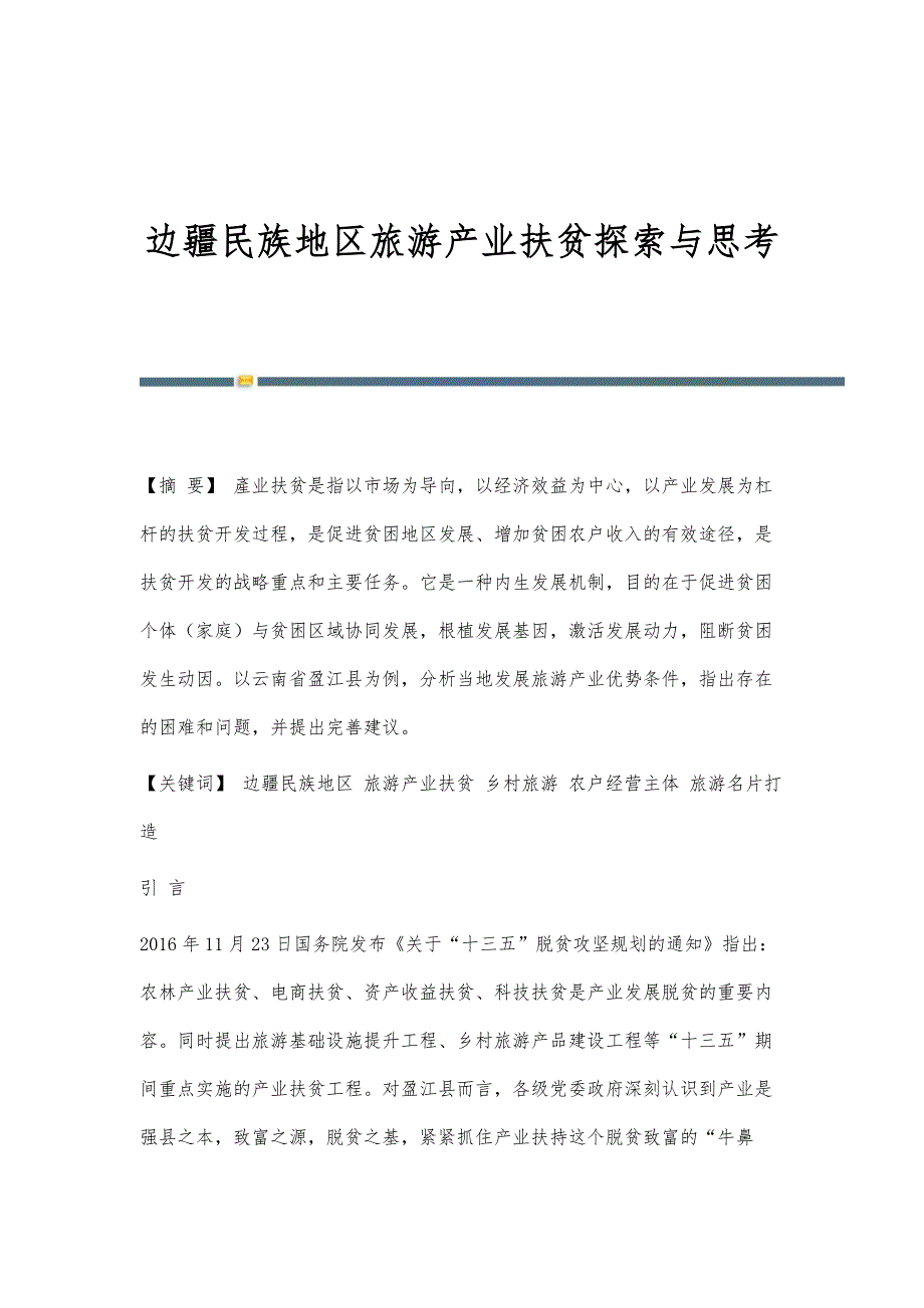 边疆民族地区旅游产业扶贫探索与思考_第1页