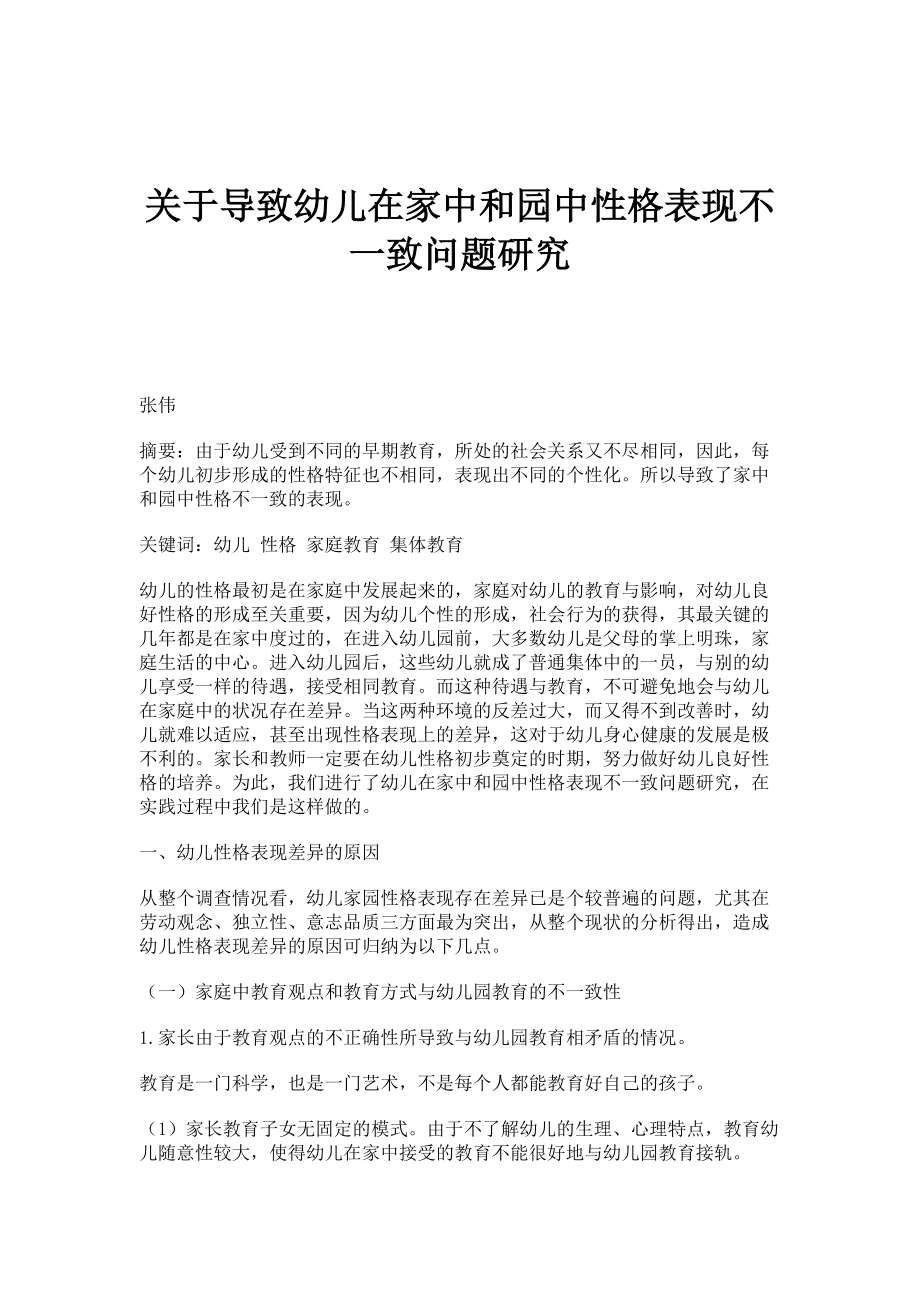 关于导致幼儿在家中和园中性格表现不一致问题研究_第1页