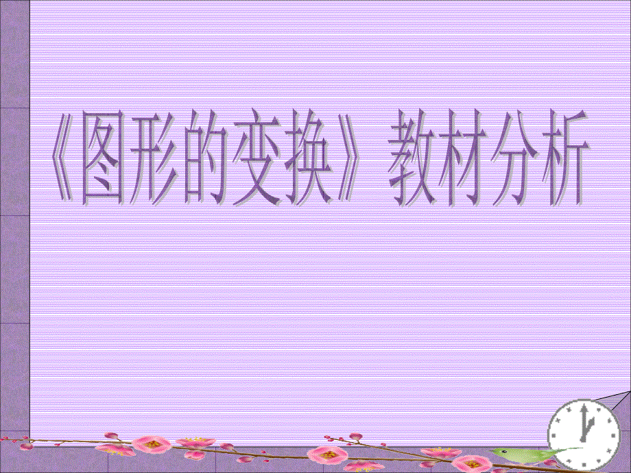《图形的变换》教材分析_第1页