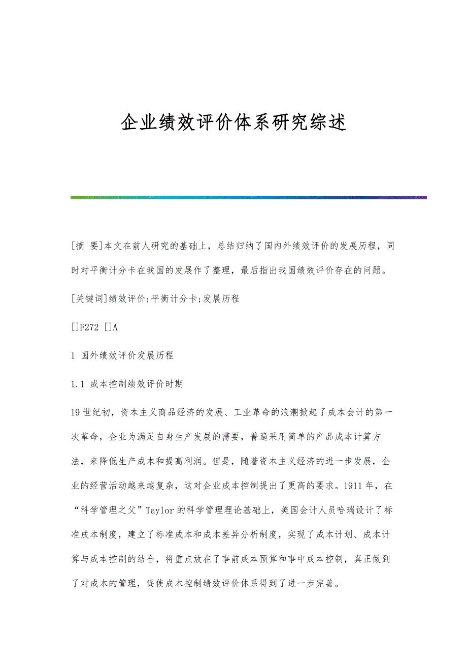 企业绩效评价体系研究综述_第1页