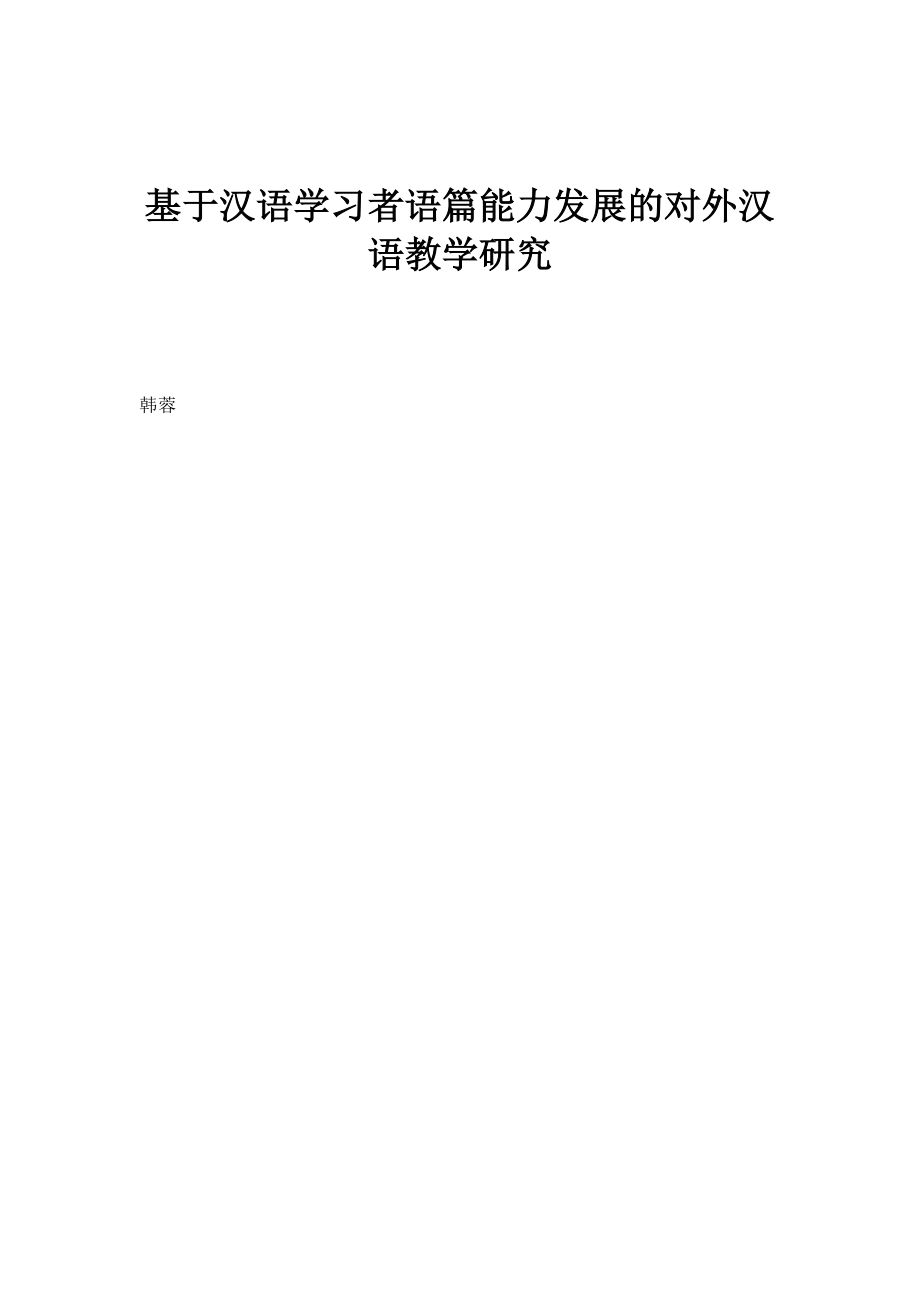 基于汉语学习者语篇能力发展的对外汉语教学研究_第1页