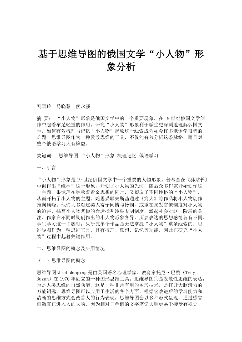 基于思维导图的俄国文学小人物形象分析_第1页