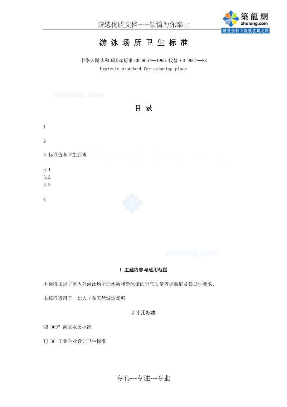 游泳场所卫生标准(共4页)_第1页
