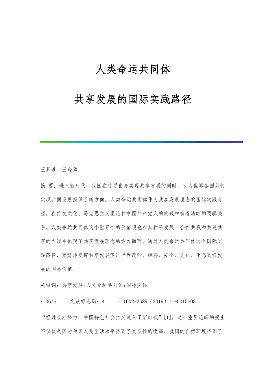 人类命运共同体：共享发展的国际实践路径_第1页