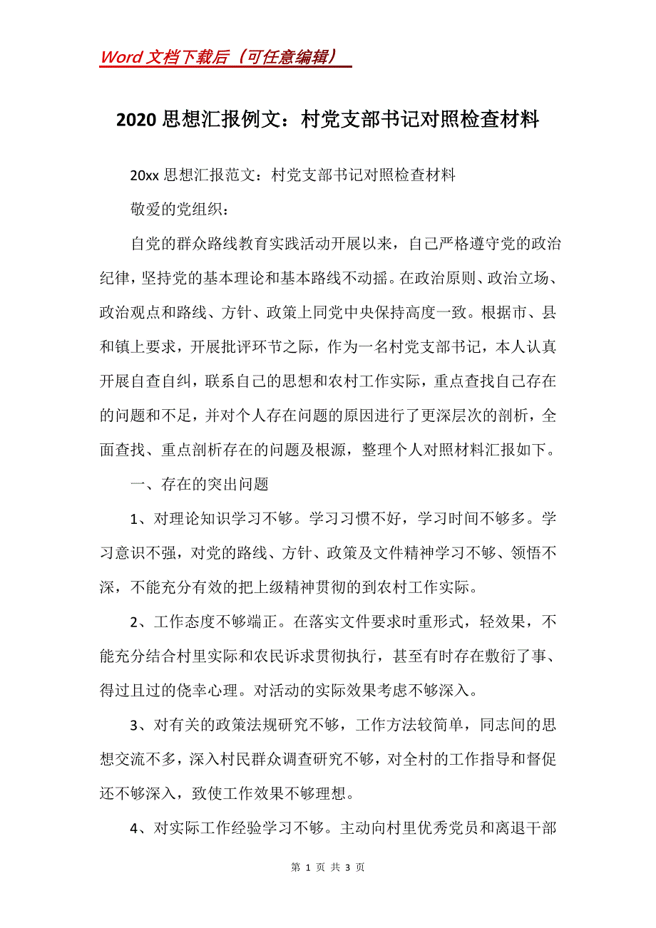 2020思想汇报例文：村党支部书记对照检查材料_第1页