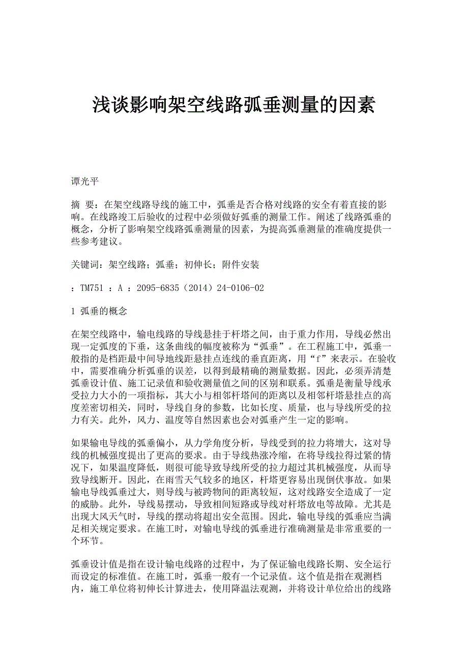 浅谈影响架空线路弧垂测量的因素_第1页