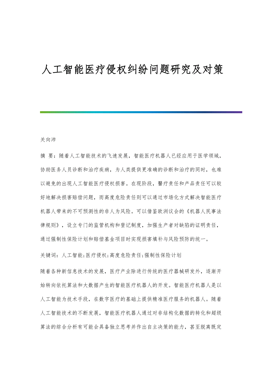 人工智能医疗侵权纠纷问题研究及对策_第1页