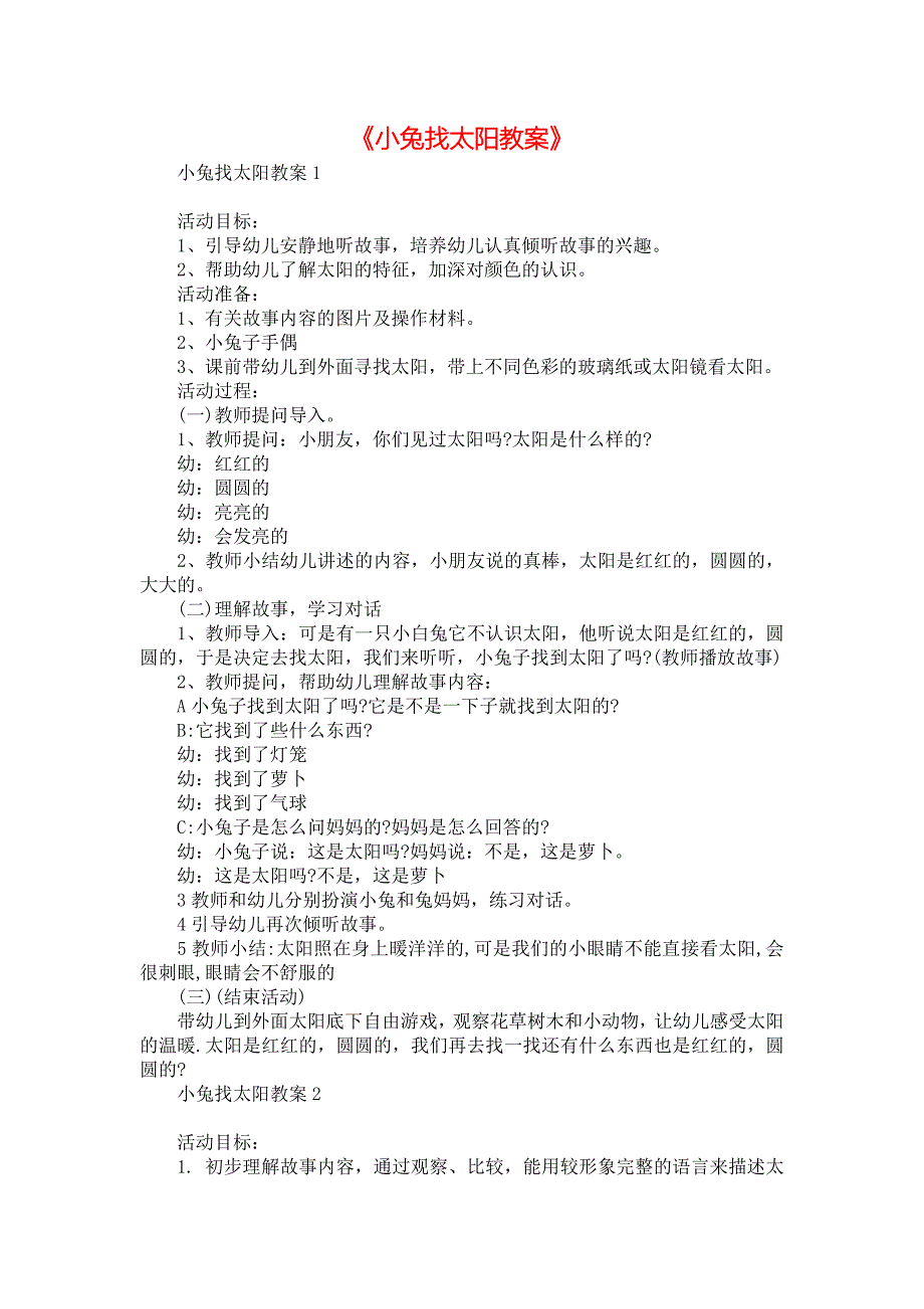 《小兔找太阳教案》_第1页