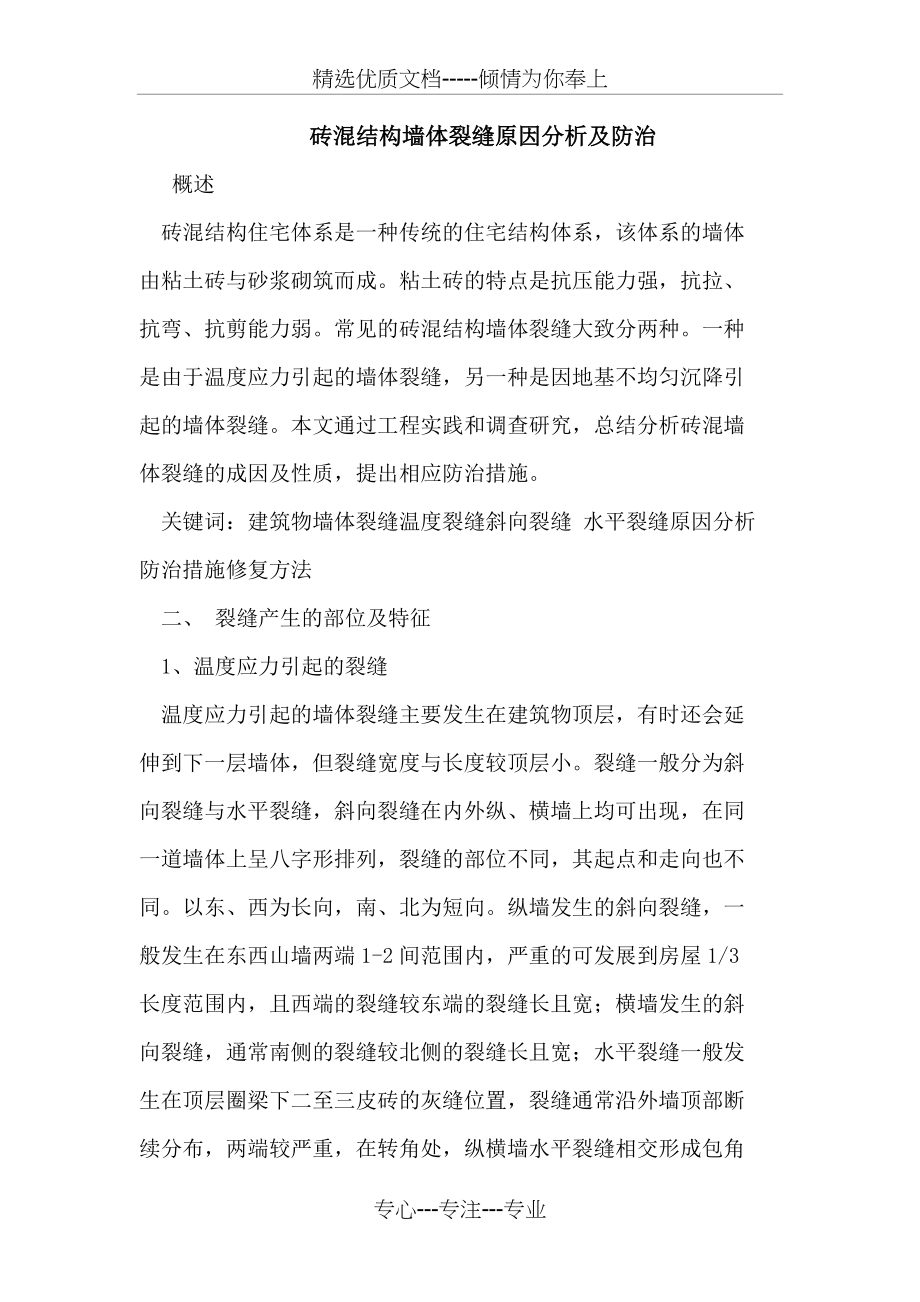 砖混结构墙体裂缝原因分析防治(共6页)_第1页