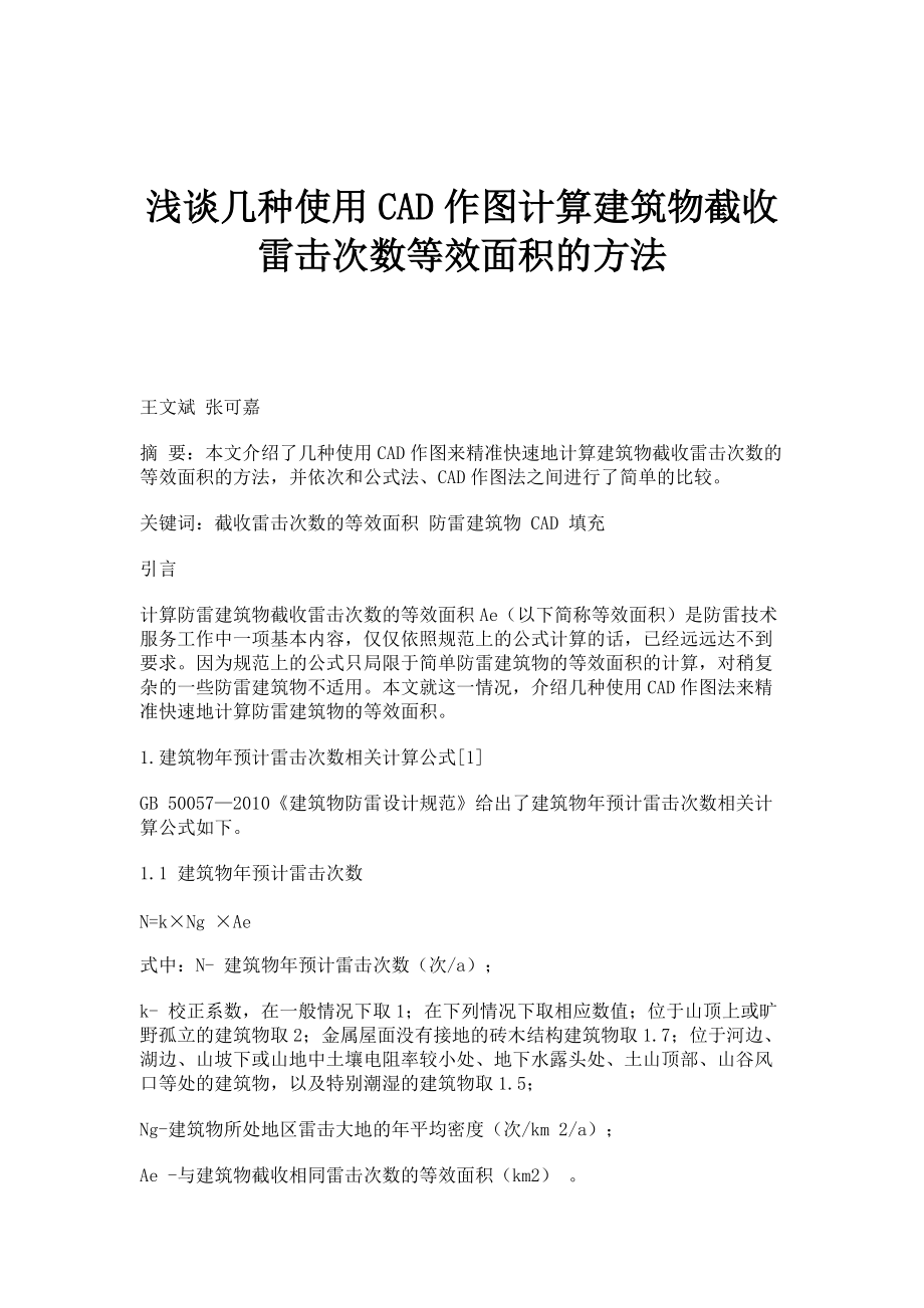 浅谈几种使用CAD作图计算建筑物截收雷击次数等效面积的方法_第1页
