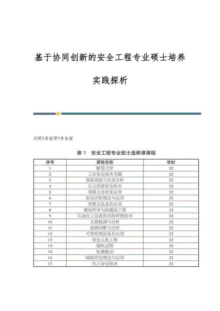 基于协同创新的安全工程专业硕士培养实践探析_第1页