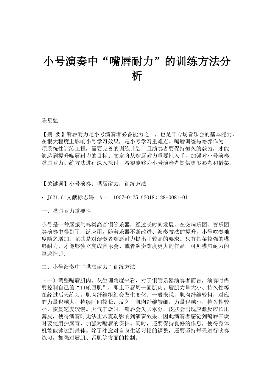 小号演奏中嘴唇耐力的训练方法分析_第1页