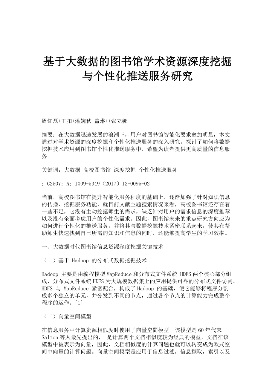 基于大数据的图书馆学术资源深度挖掘与个性化推送服务研究_第1页