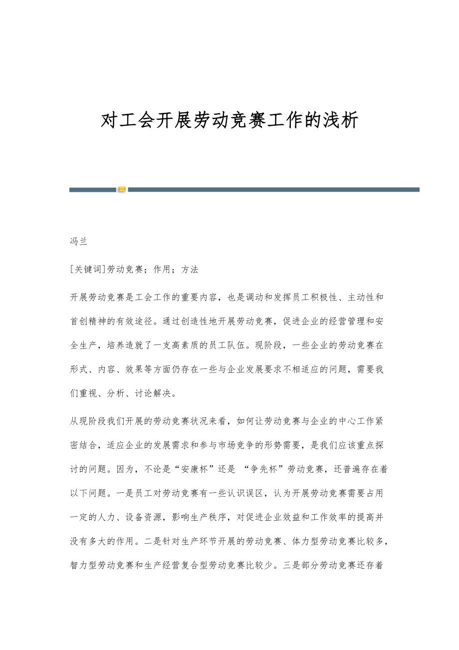 对工会开展劳动竞赛工作的浅析_第1页