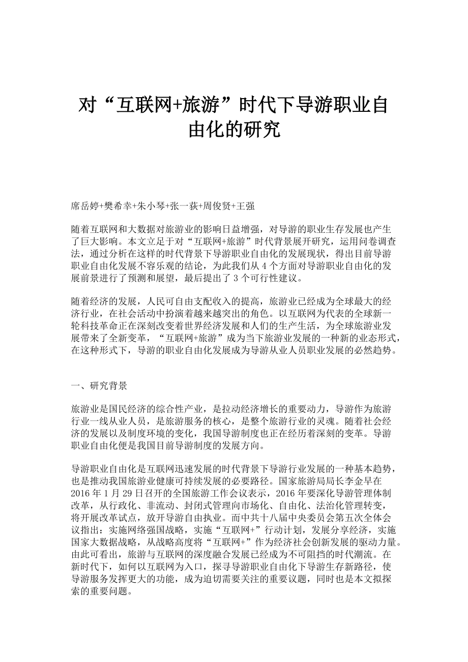 对互联网+旅游时代下导游职业自由化的研究_第1页