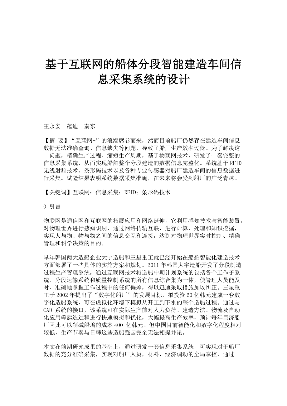 基于互联网的船体分段智能建造车间信息采集系统的设计_第1页
