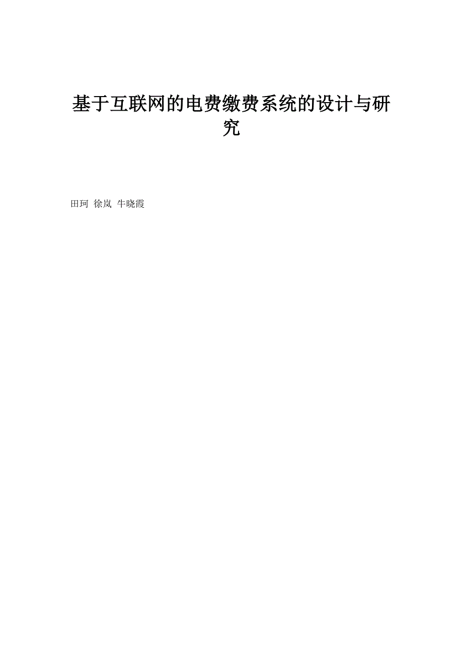 基于互联网的电费缴费系统的设计与研究_第1页