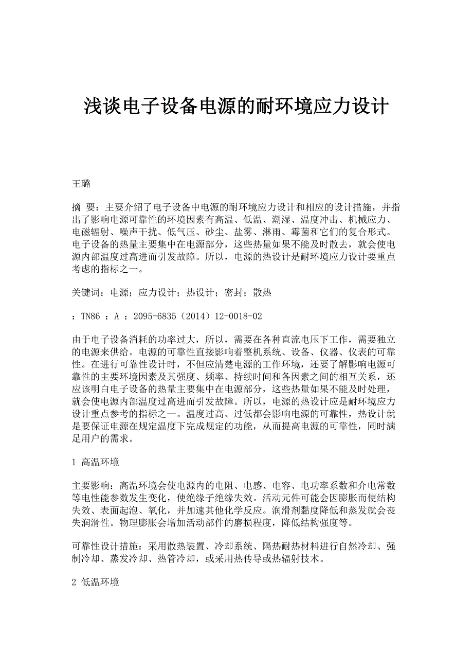 浅谈电子设备电源的耐环境应力设计_第1页