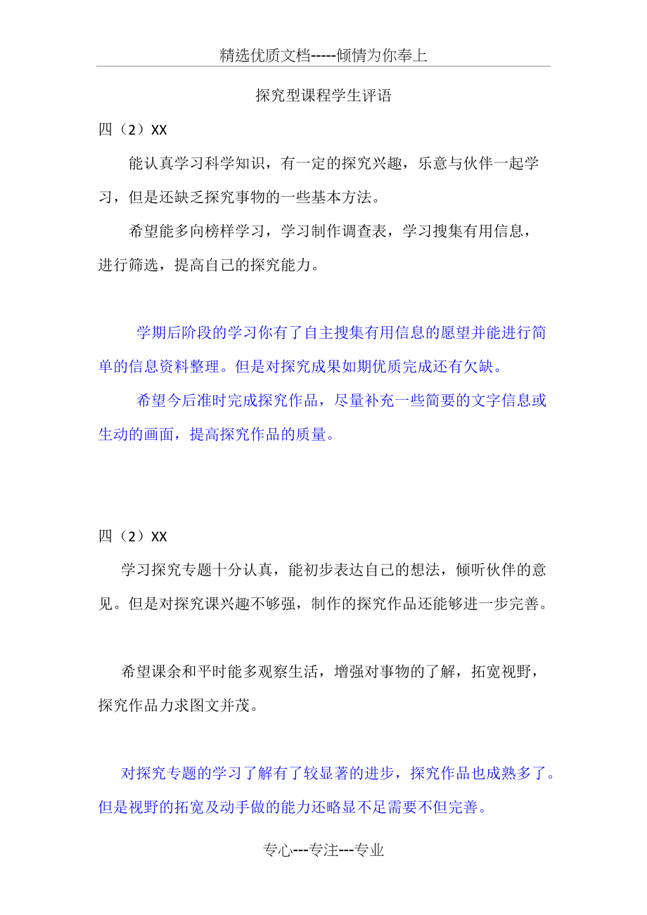 小学生探究型课程评语(共4页)_第1页