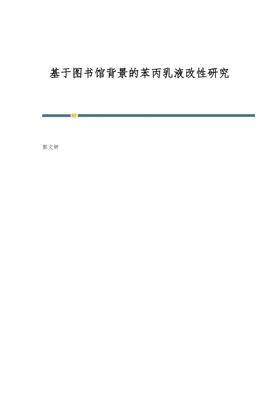 基于图书馆背景的苯丙乳液改性研究_第1页