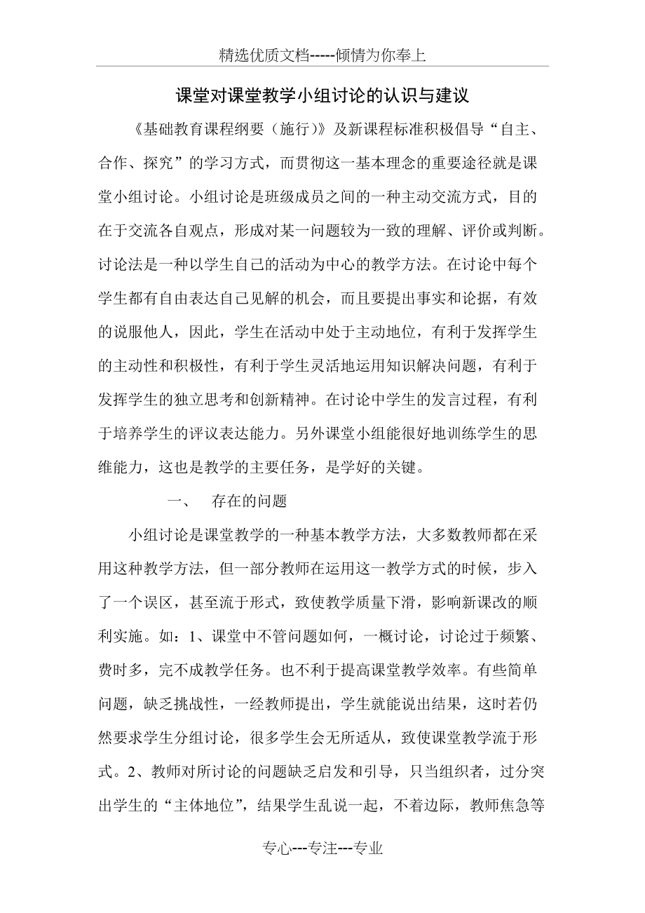 课堂对课堂教学小组讨论的认识与建议(共4页)_第1页