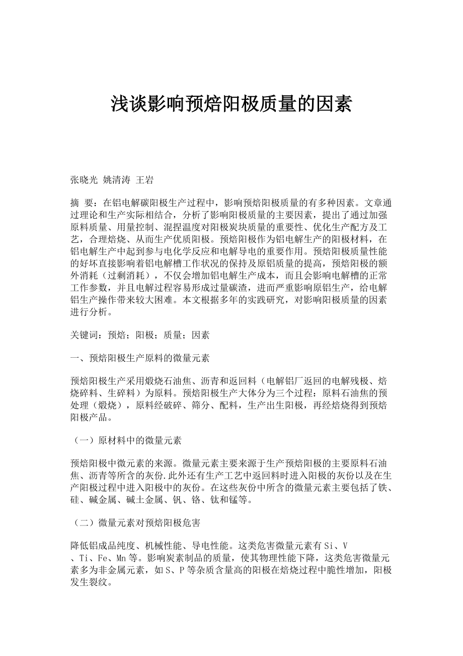 浅谈影响预焙阳极质量的因素_第1页