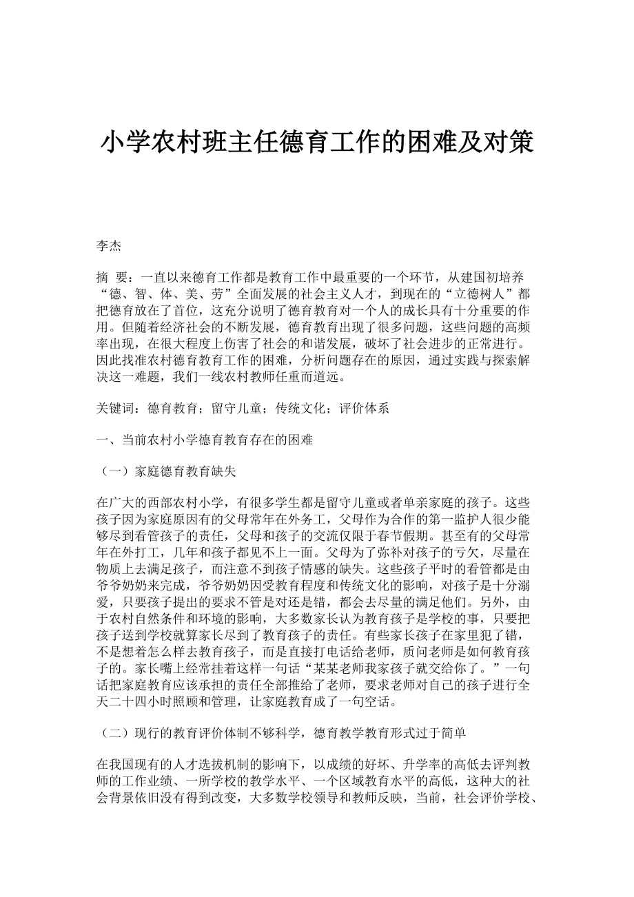 小学农村班主任德育工作的困难及对策_第1页