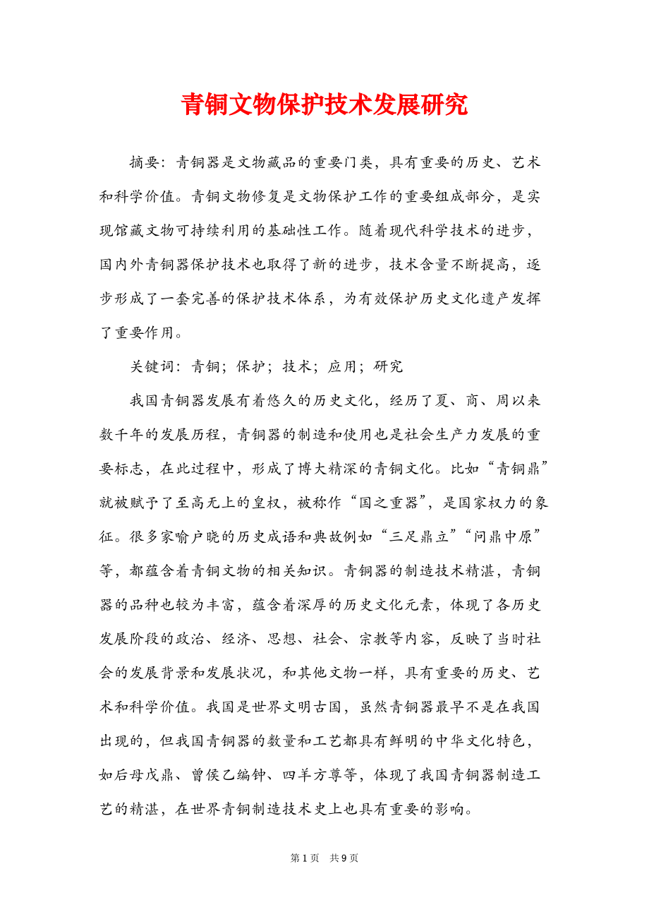 青铜文物保护技术发展研究_第1页