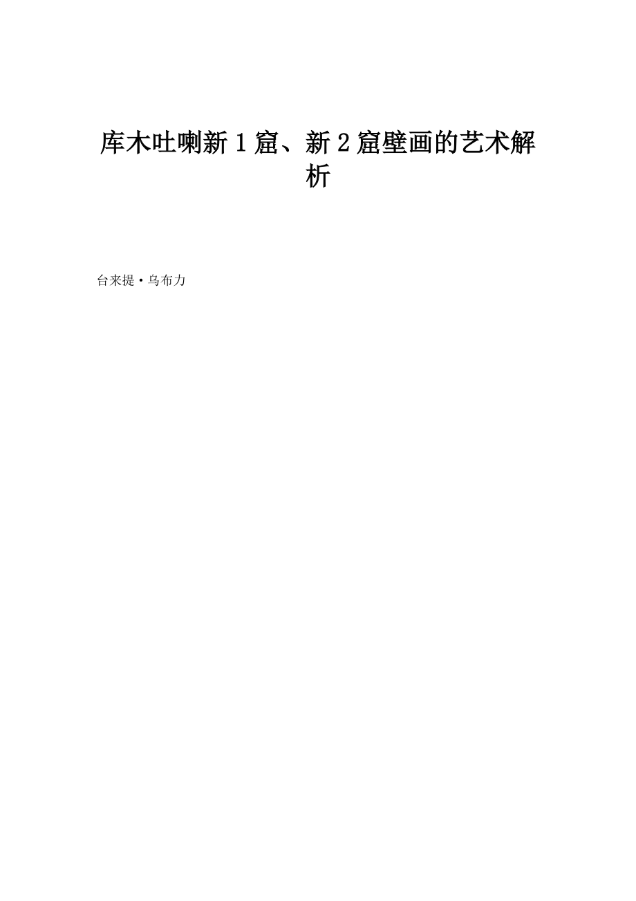 库木吐喇新1窟、新2窟壁画的艺术解析_第1页