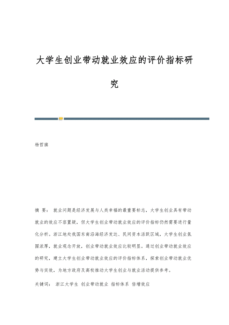 大学生创业带动就业效应的评价指标研究_第1页